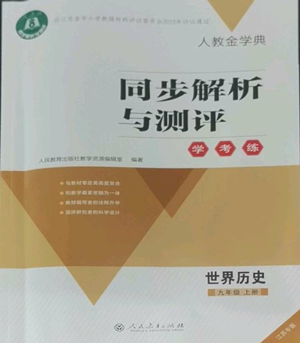 人民教育出版社2022人教金學(xué)典同步解析與測評學(xué)考練九年級上冊世界歷史人教版江蘇專版參考答案