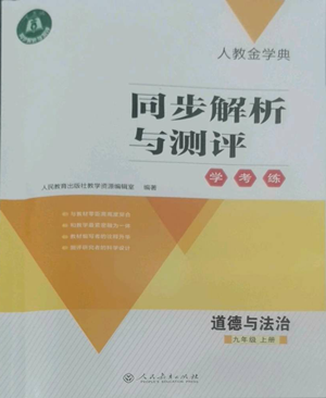 人民教育出版社2022人教金學(xué)典同步解析與測(cè)評(píng)學(xué)考練九年級(jí)上冊(cè)道德與法治人教版參考答案