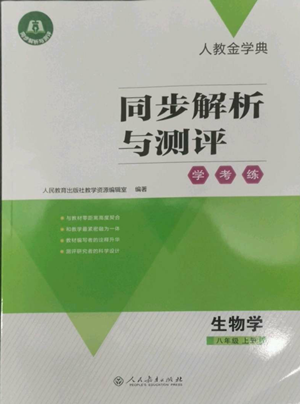 人民教育出版社2022人教金學(xué)典同步解析與測(cè)評(píng)學(xué)考練八年級(jí)上冊(cè)生物學(xué)人教版參考答案