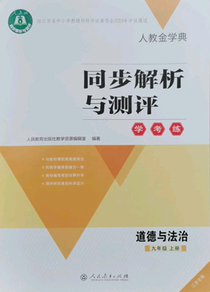 人民教育出版社2022人教金學典同步解析與測評學考練九年級上冊道德與法治人教版江蘇專版參考答案