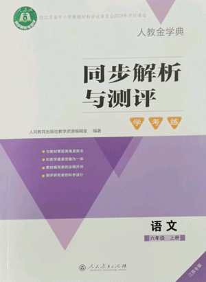 人民教育出版社2022人教金學典同步解析與測評學考練六年級上冊語文人教版參考答案