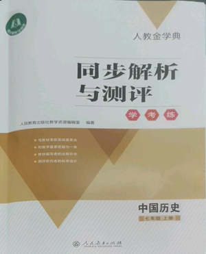 人民教育出版社2022人教金學(xué)典同步解析與測(cè)評(píng)學(xué)考練七年級(jí)上冊(cè)中國(guó)歷史人教版參考答案