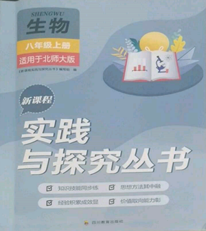 四川教育出版社2022新課程實(shí)踐與探究叢書八年級(jí)上冊(cè)生物北師大版參考答案