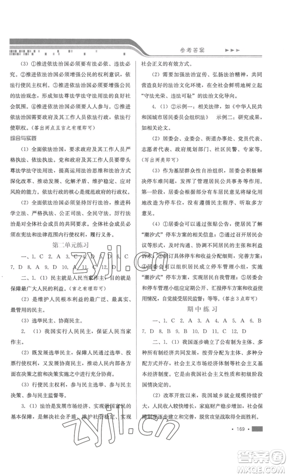 河北少年兒童出版社2022新練習(xí)鞏固方案九年級(jí)道德與法治人教版參考答案