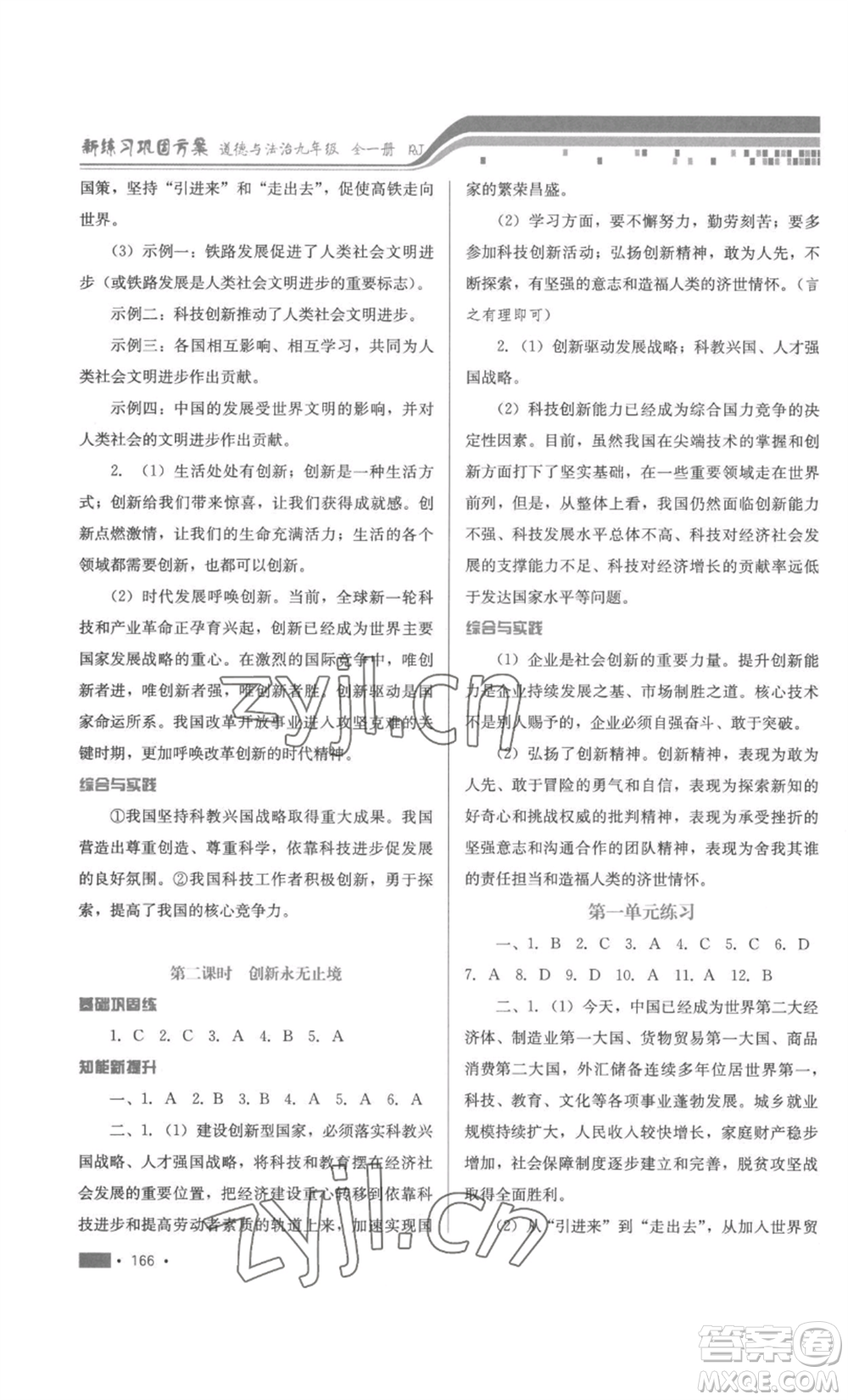 河北少年兒童出版社2022新練習(xí)鞏固方案九年級(jí)道德與法治人教版參考答案