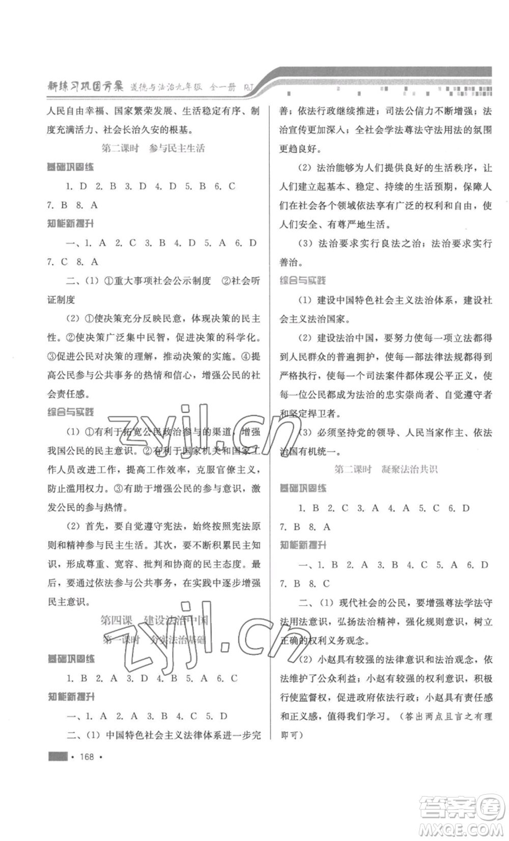 河北少年兒童出版社2022新練習(xí)鞏固方案九年級(jí)道德與法治人教版參考答案