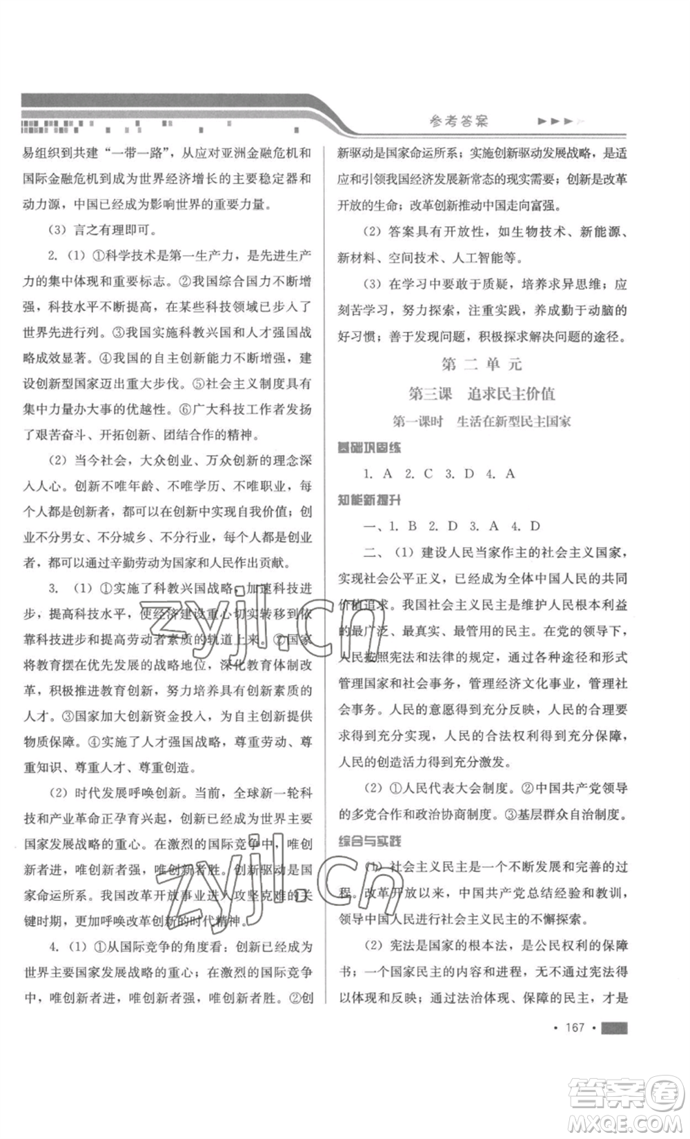 河北少年兒童出版社2022新練習(xí)鞏固方案九年級(jí)道德與法治人教版參考答案