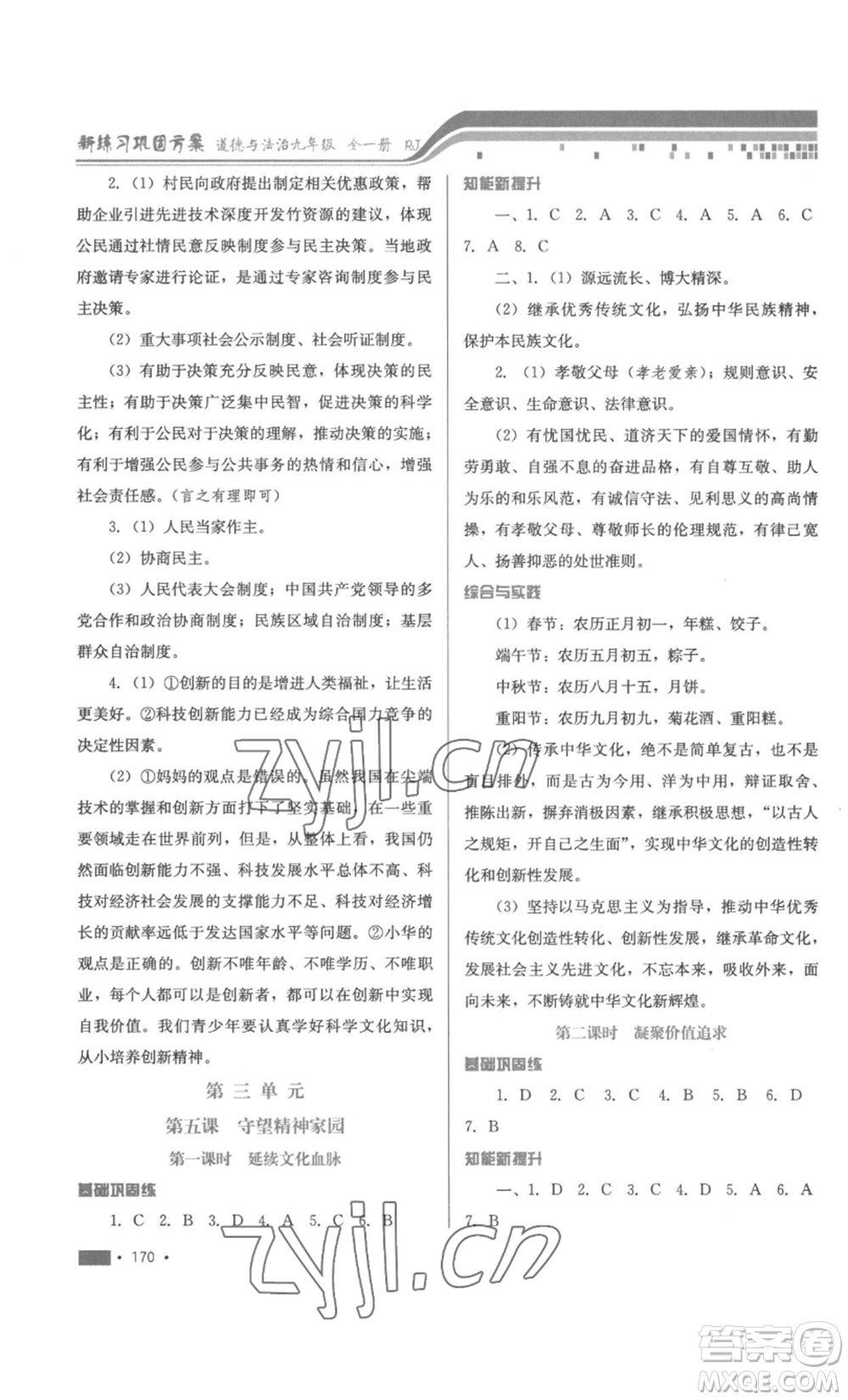 河北少年兒童出版社2022新練習(xí)鞏固方案九年級(jí)道德與法治人教版參考答案