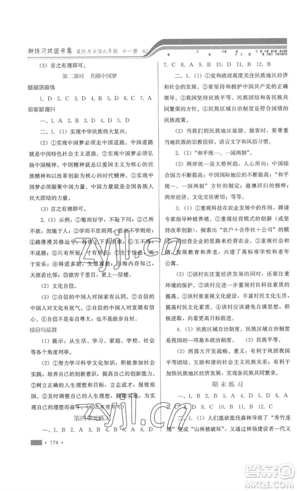 河北少年兒童出版社2022新練習(xí)鞏固方案九年級(jí)道德與法治人教版參考答案