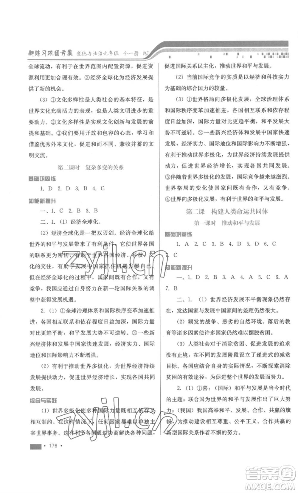 河北少年兒童出版社2022新練習(xí)鞏固方案九年級(jí)道德與法治人教版參考答案