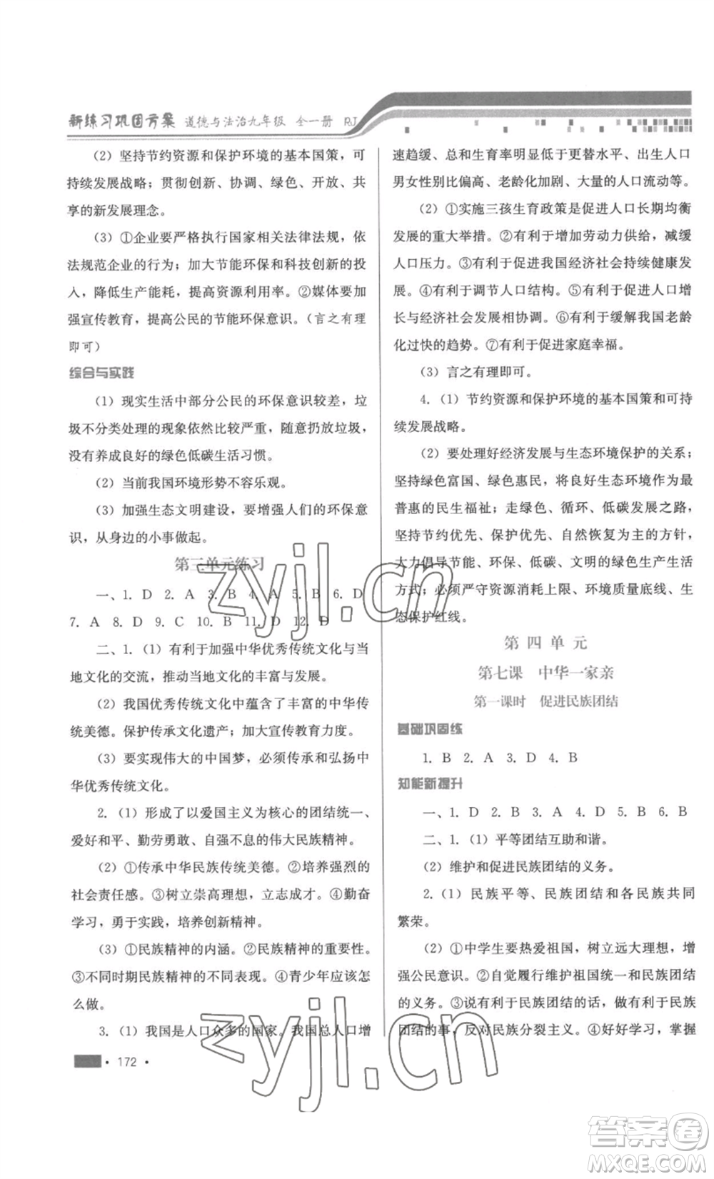 河北少年兒童出版社2022新練習(xí)鞏固方案九年級(jí)道德與法治人教版參考答案