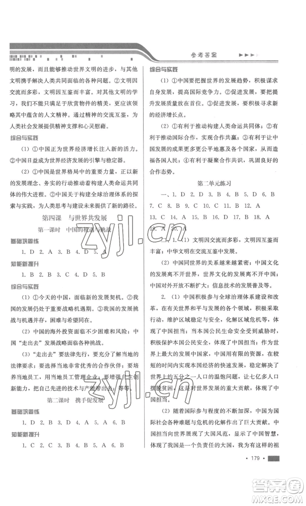 河北少年兒童出版社2022新練習(xí)鞏固方案九年級(jí)道德與法治人教版參考答案