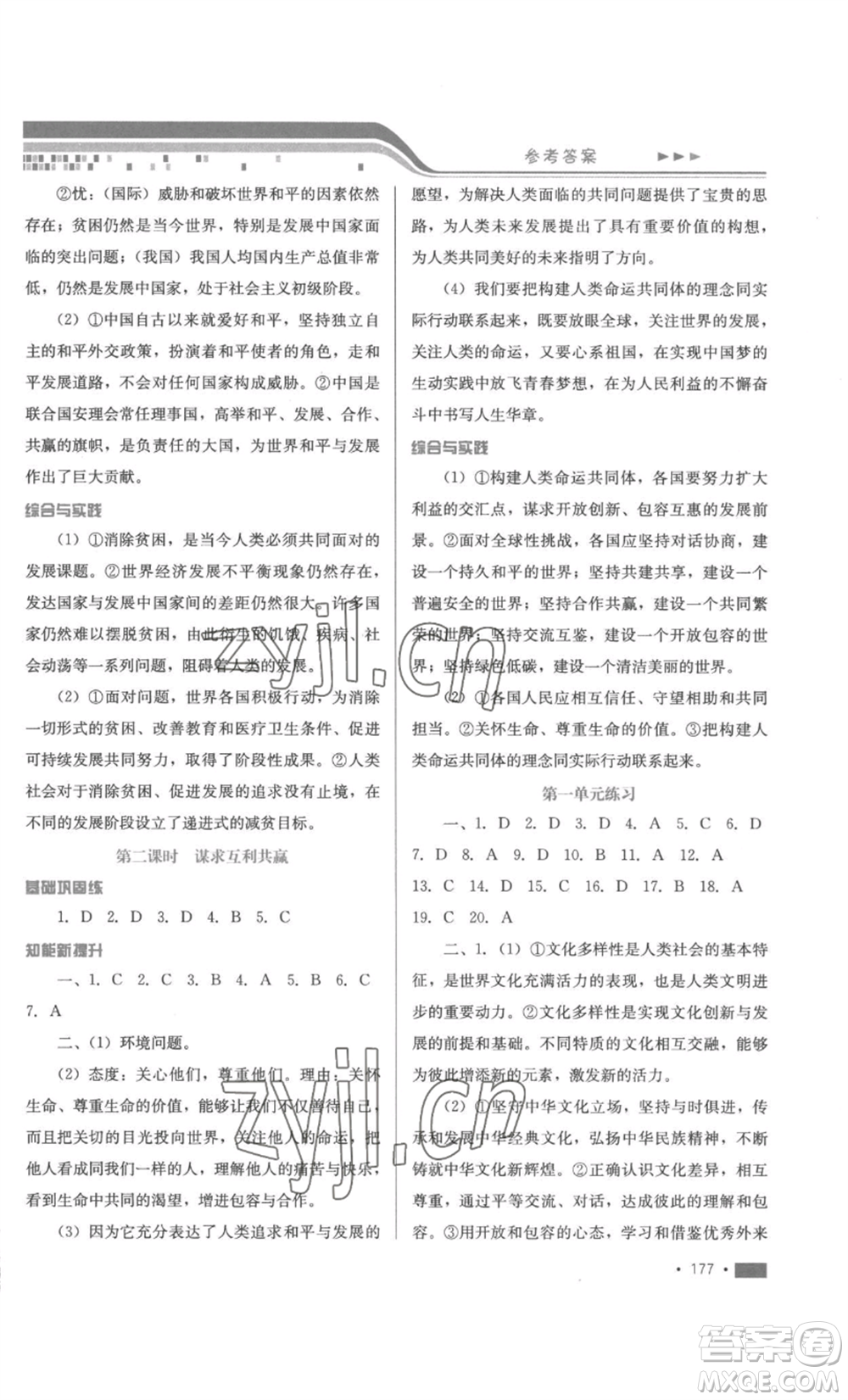 河北少年兒童出版社2022新練習(xí)鞏固方案九年級(jí)道德與法治人教版參考答案