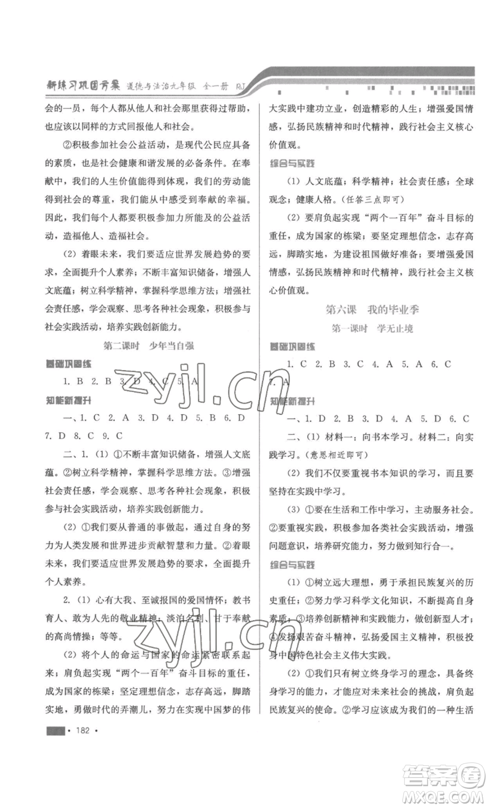 河北少年兒童出版社2022新練習(xí)鞏固方案九年級(jí)道德與法治人教版參考答案