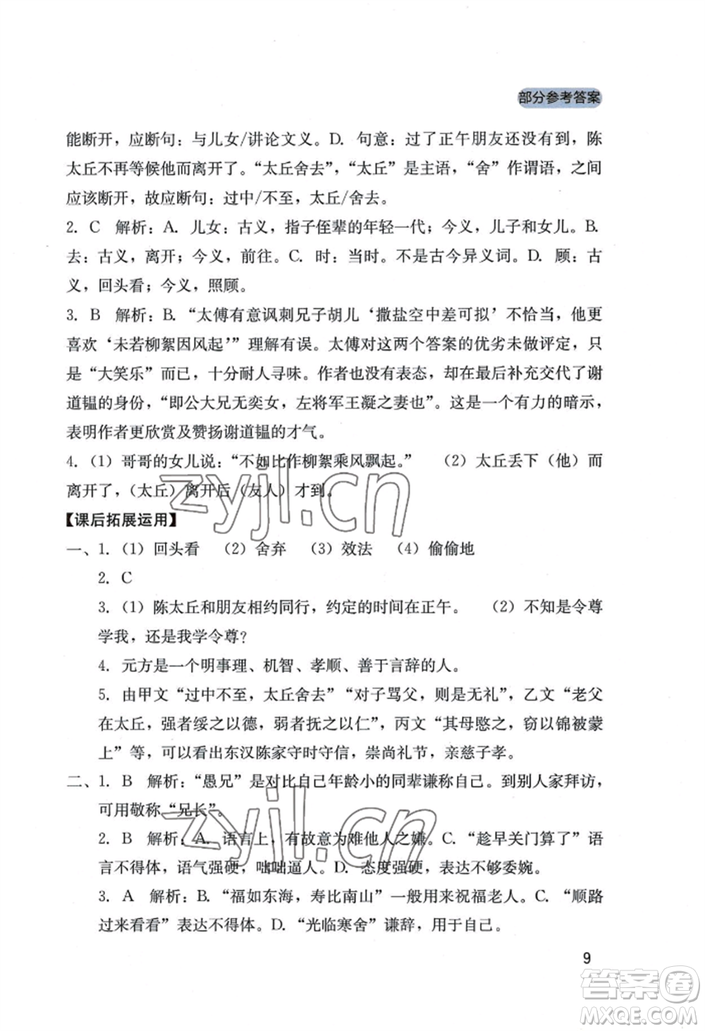 四川教育出版社2022新課程實(shí)踐與探究叢書七年級上冊語文人教版參考答案