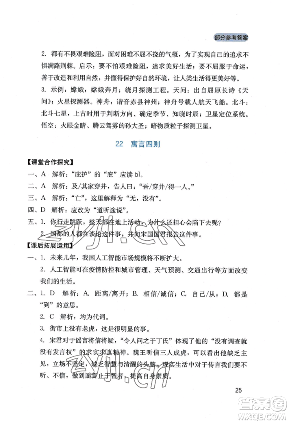 四川教育出版社2022新課程實(shí)踐與探究叢書七年級上冊語文人教版參考答案