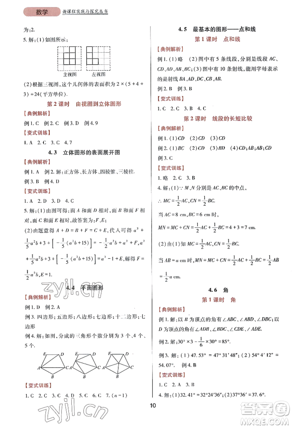 四川教育出版社2022新課程實(shí)踐與探究叢書(shū)七年級(jí)上冊(cè)數(shù)學(xué)華東師大版參考答案