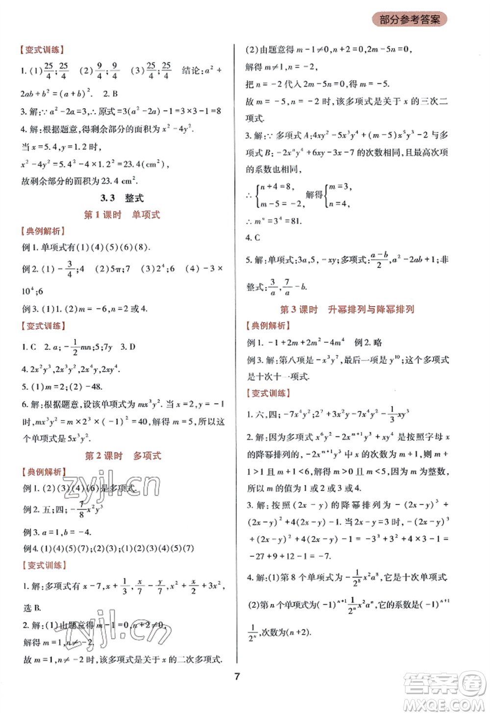 四川教育出版社2022新課程實(shí)踐與探究叢書(shū)七年級(jí)上冊(cè)數(shù)學(xué)華東師大版參考答案