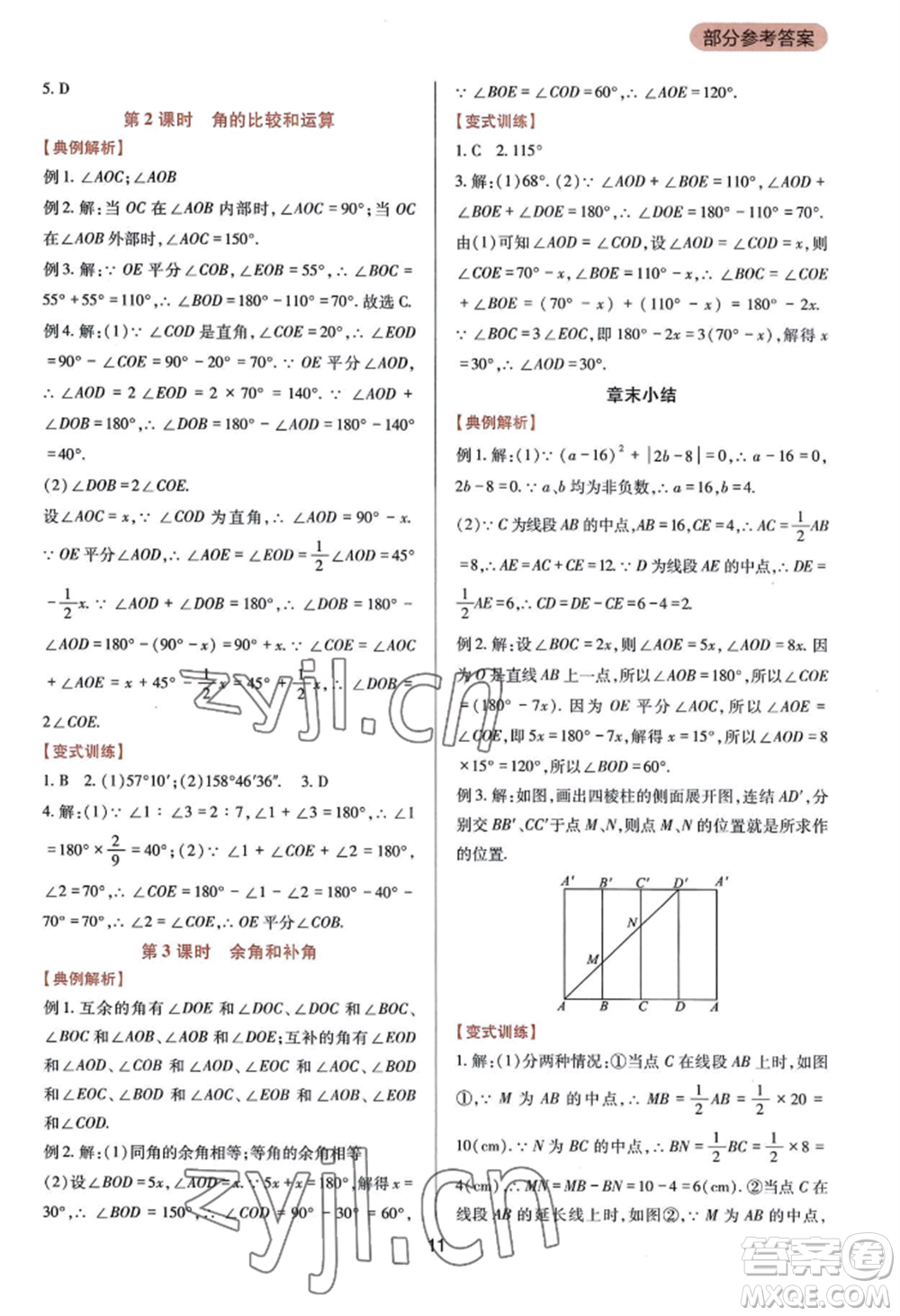 四川教育出版社2022新課程實(shí)踐與探究叢書(shū)七年級(jí)上冊(cè)數(shù)學(xué)華東師大版參考答案