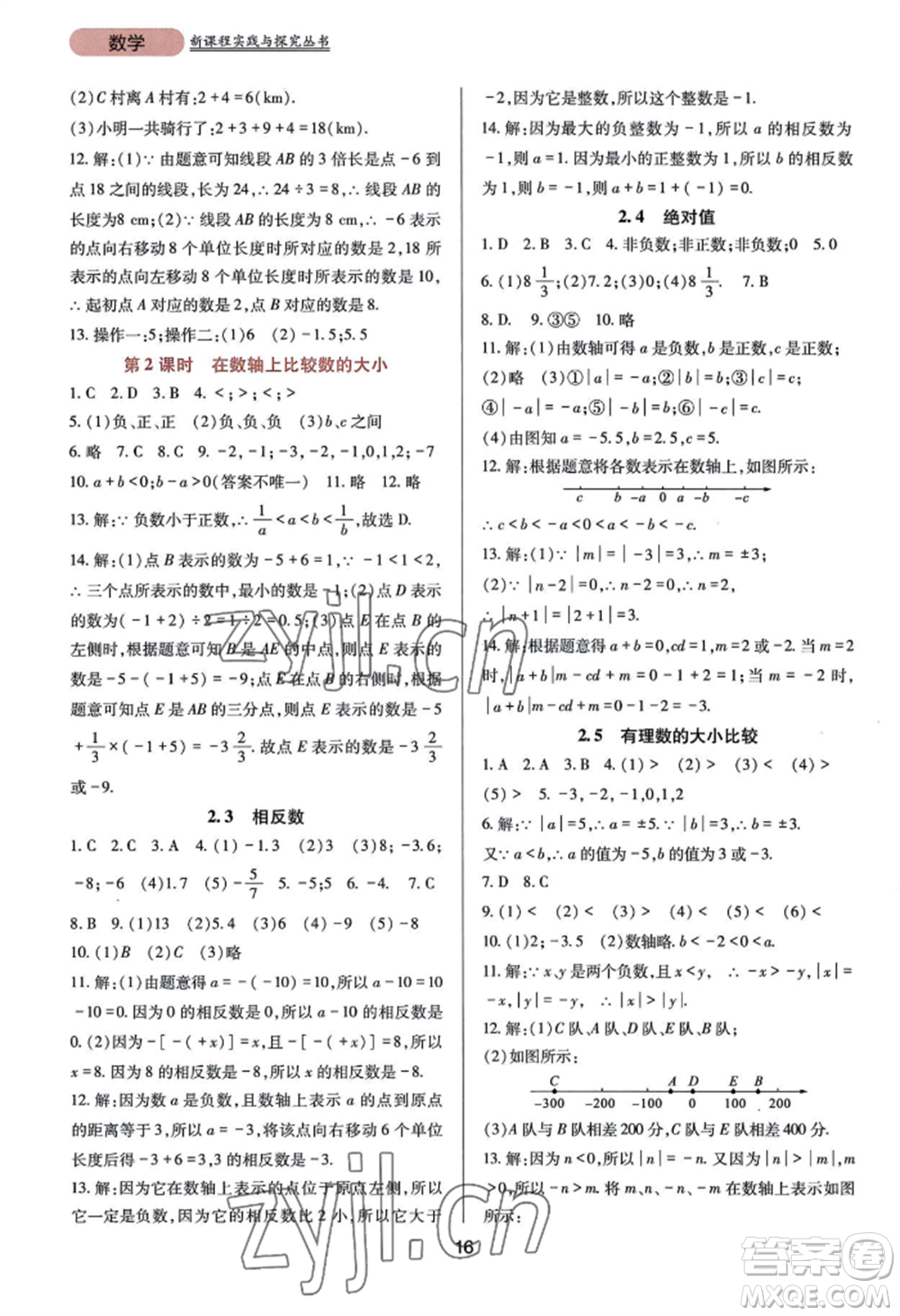 四川教育出版社2022新課程實(shí)踐與探究叢書(shū)七年級(jí)上冊(cè)數(shù)學(xué)華東師大版參考答案