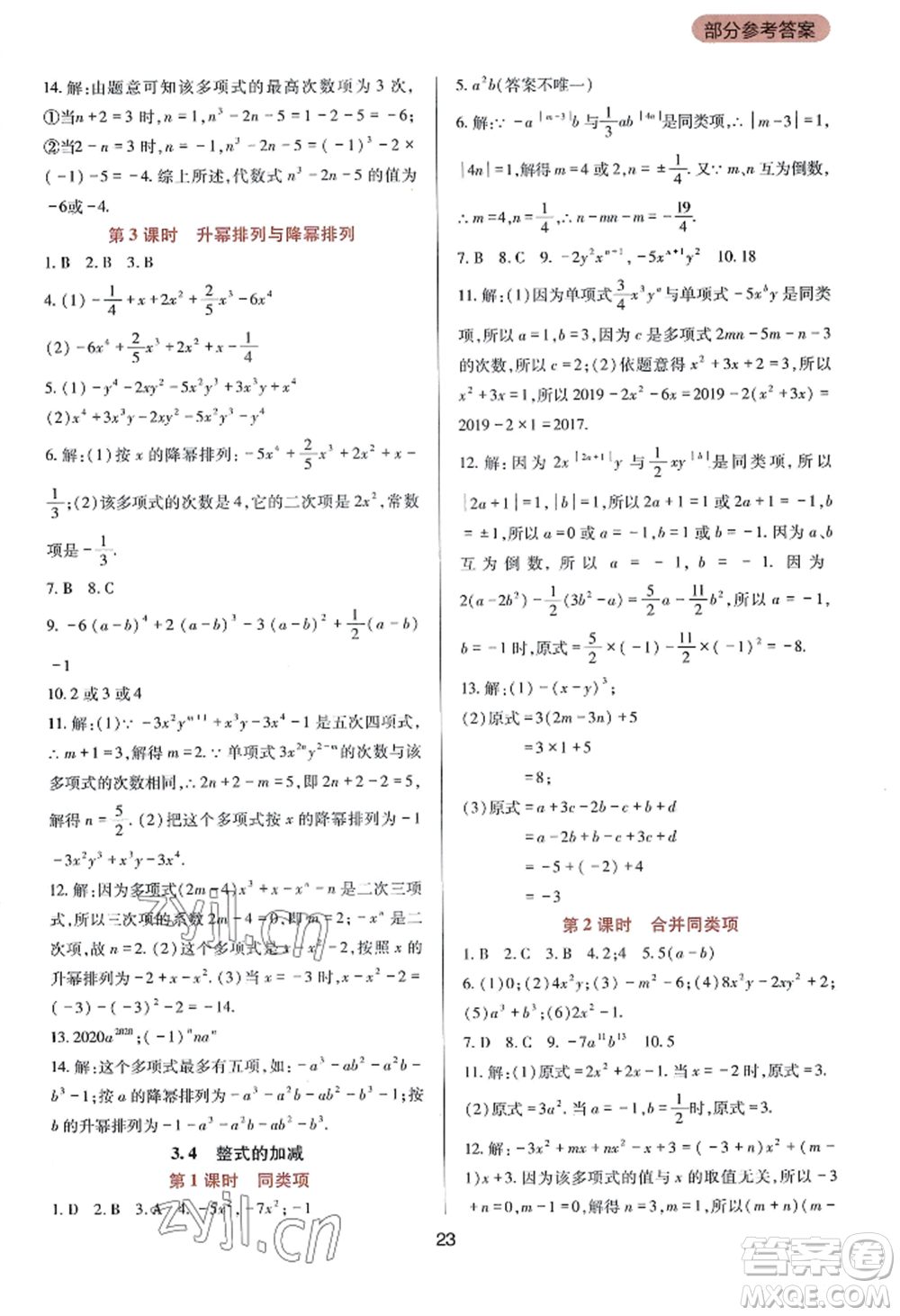 四川教育出版社2022新課程實(shí)踐與探究叢書(shū)七年級(jí)上冊(cè)數(shù)學(xué)華東師大版參考答案