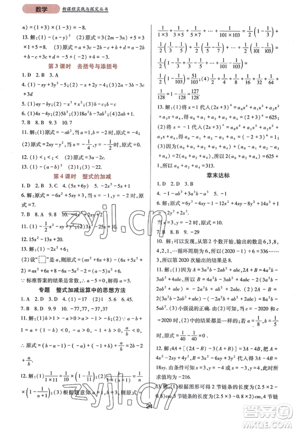 四川教育出版社2022新課程實(shí)踐與探究叢書(shū)七年級(jí)上冊(cè)數(shù)學(xué)華東師大版參考答案