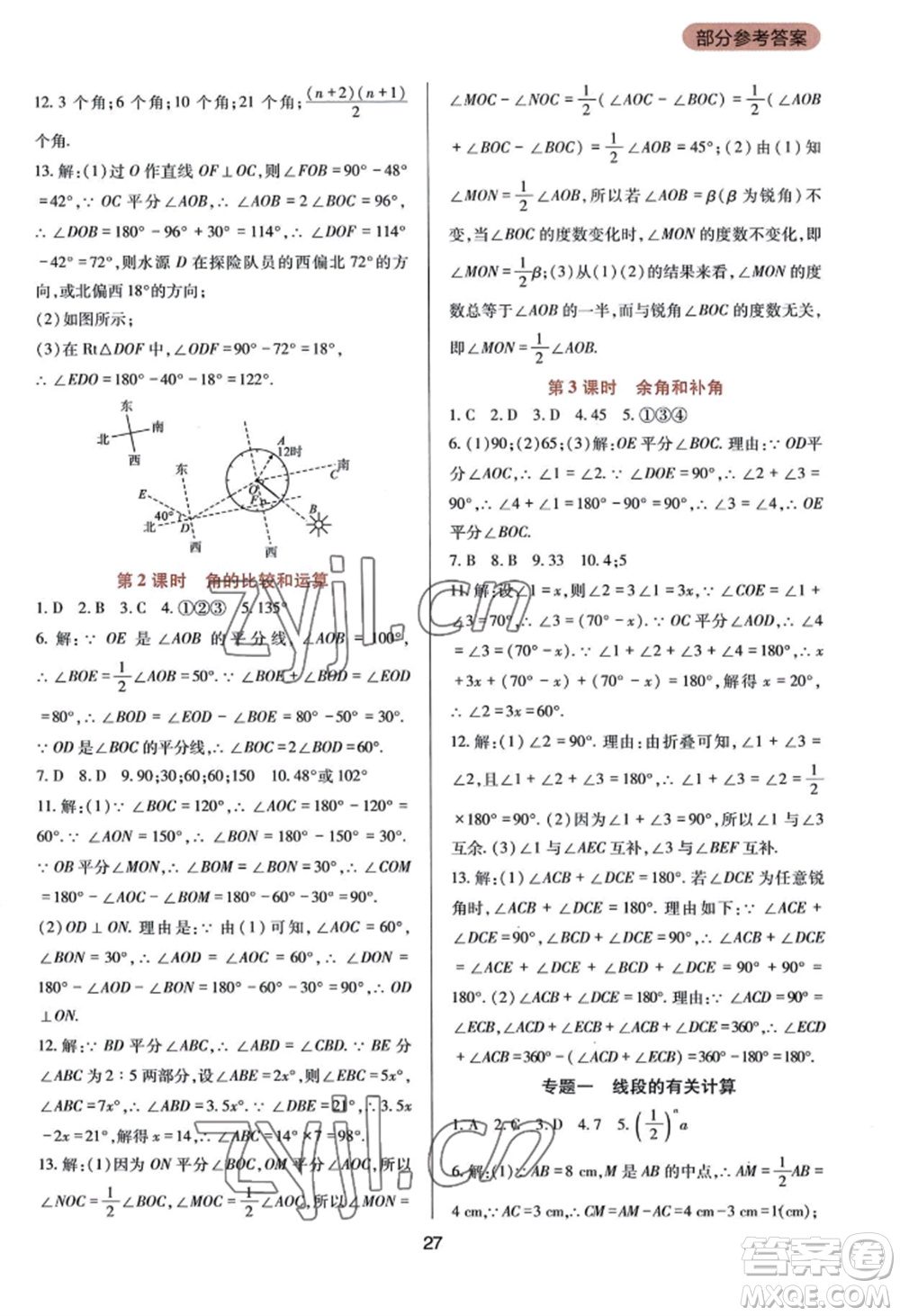 四川教育出版社2022新課程實(shí)踐與探究叢書(shū)七年級(jí)上冊(cè)數(shù)學(xué)華東師大版參考答案