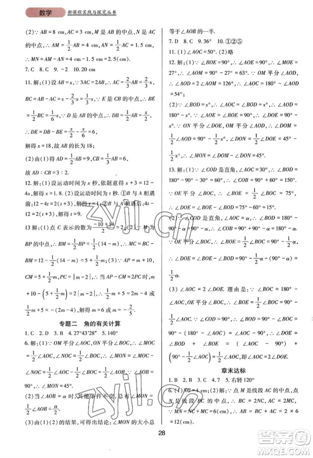 四川教育出版社2022新課程實(shí)踐與探究叢書(shū)七年級(jí)上冊(cè)數(shù)學(xué)華東師大版參考答案