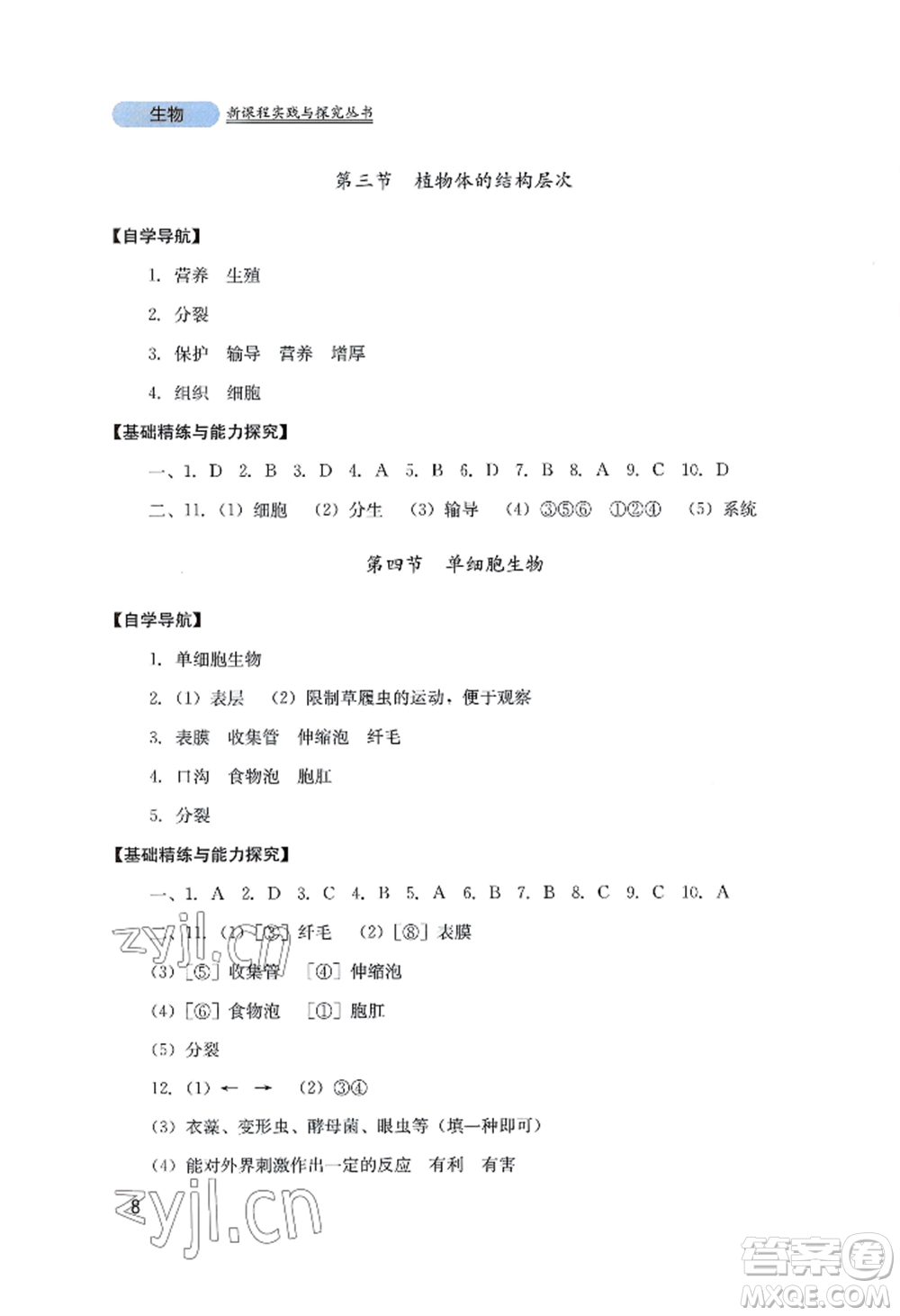 四川教育出版社2022新課程實踐與探究叢書七年級上冊生物人教版參考答案