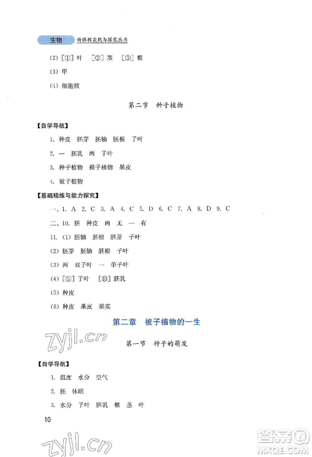 四川教育出版社2022新課程實踐與探究叢書七年級上冊生物人教版參考答案