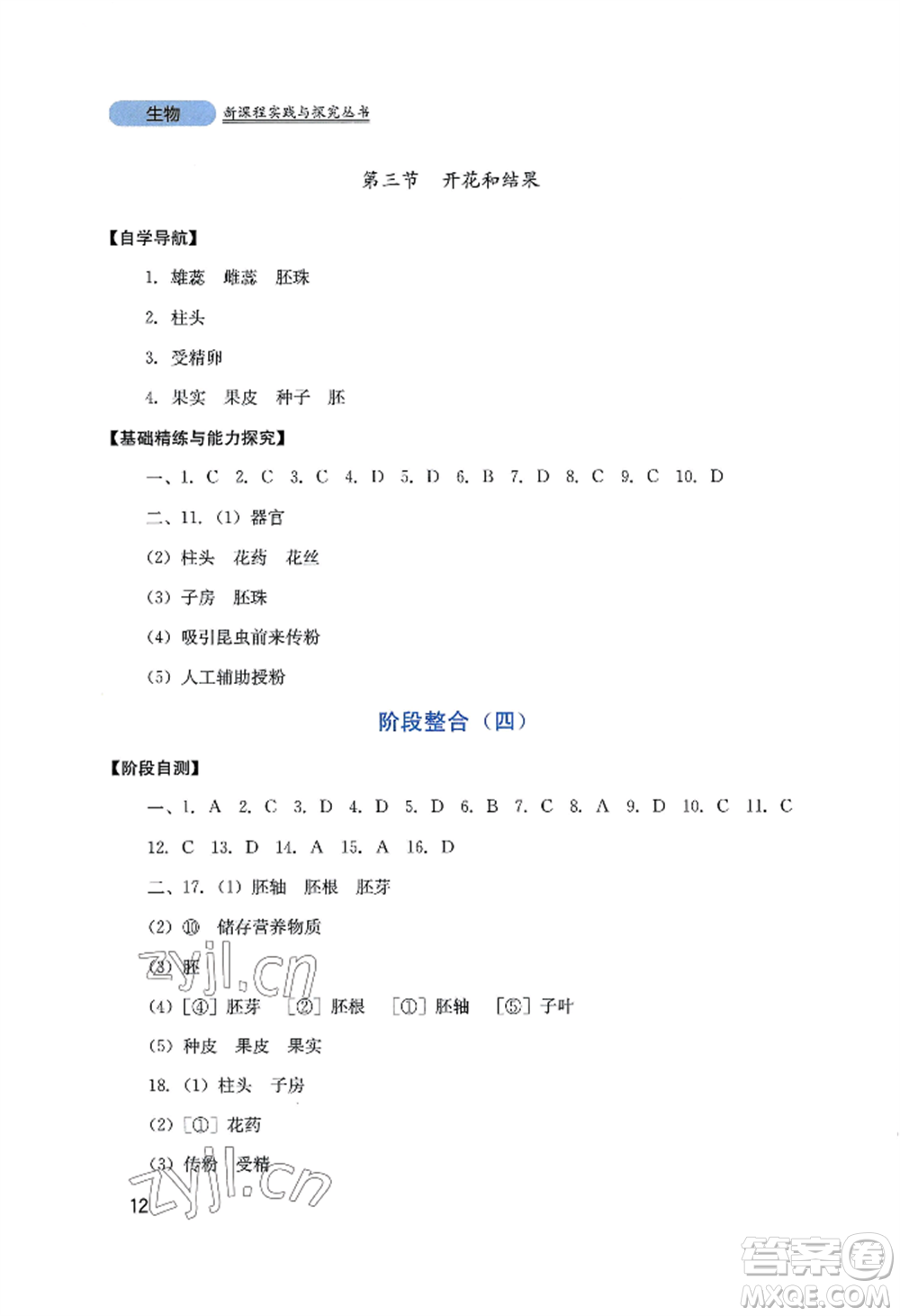 四川教育出版社2022新課程實踐與探究叢書七年級上冊生物人教版參考答案