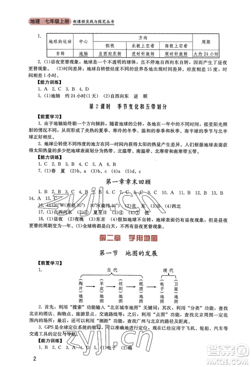 四川教育出版社2022新課程實(shí)踐與探究叢書(shū)七年級(jí)上冊(cè)地理廣東人民版參考答案