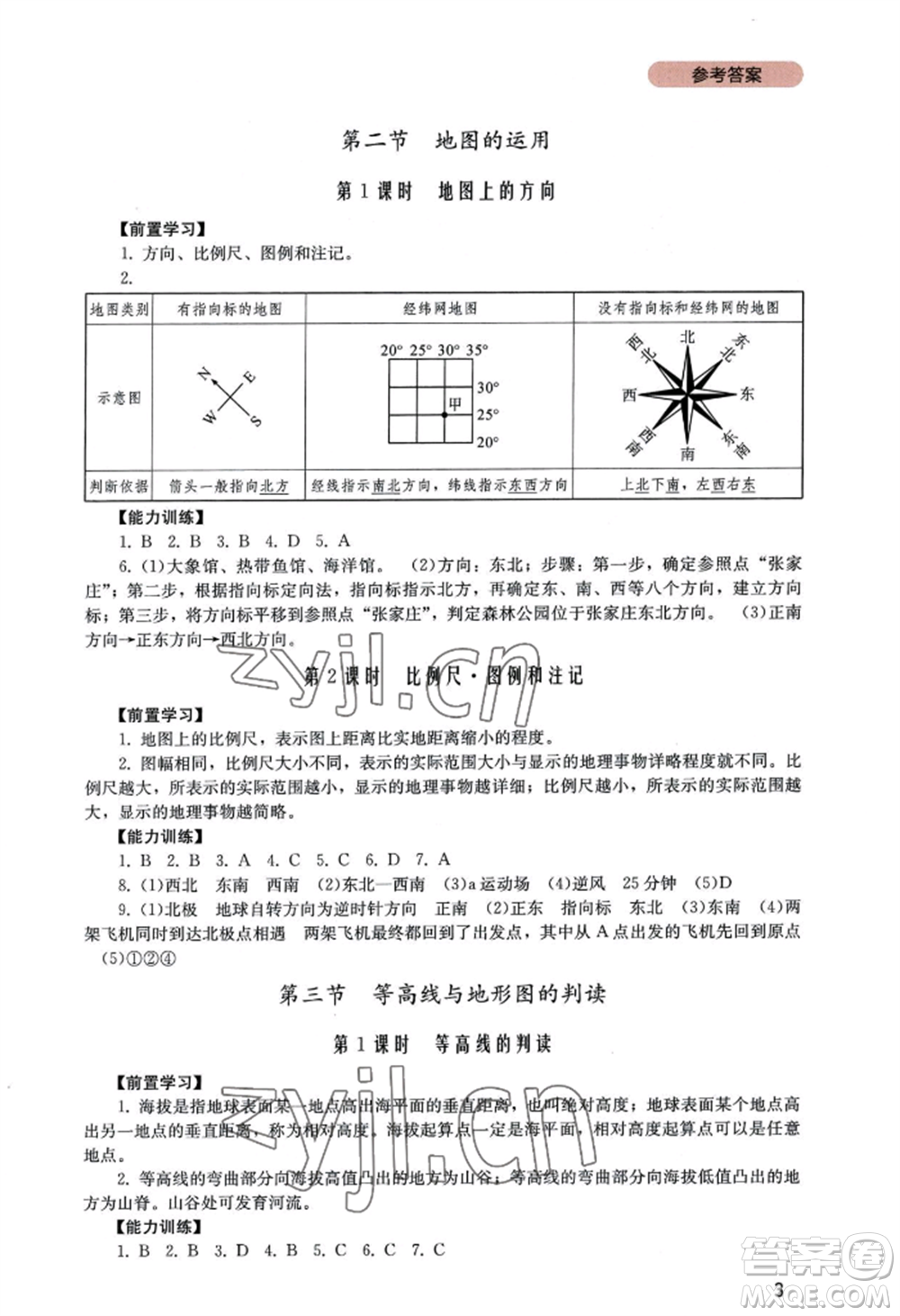 四川教育出版社2022新課程實(shí)踐與探究叢書(shū)七年級(jí)上冊(cè)地理廣東人民版參考答案