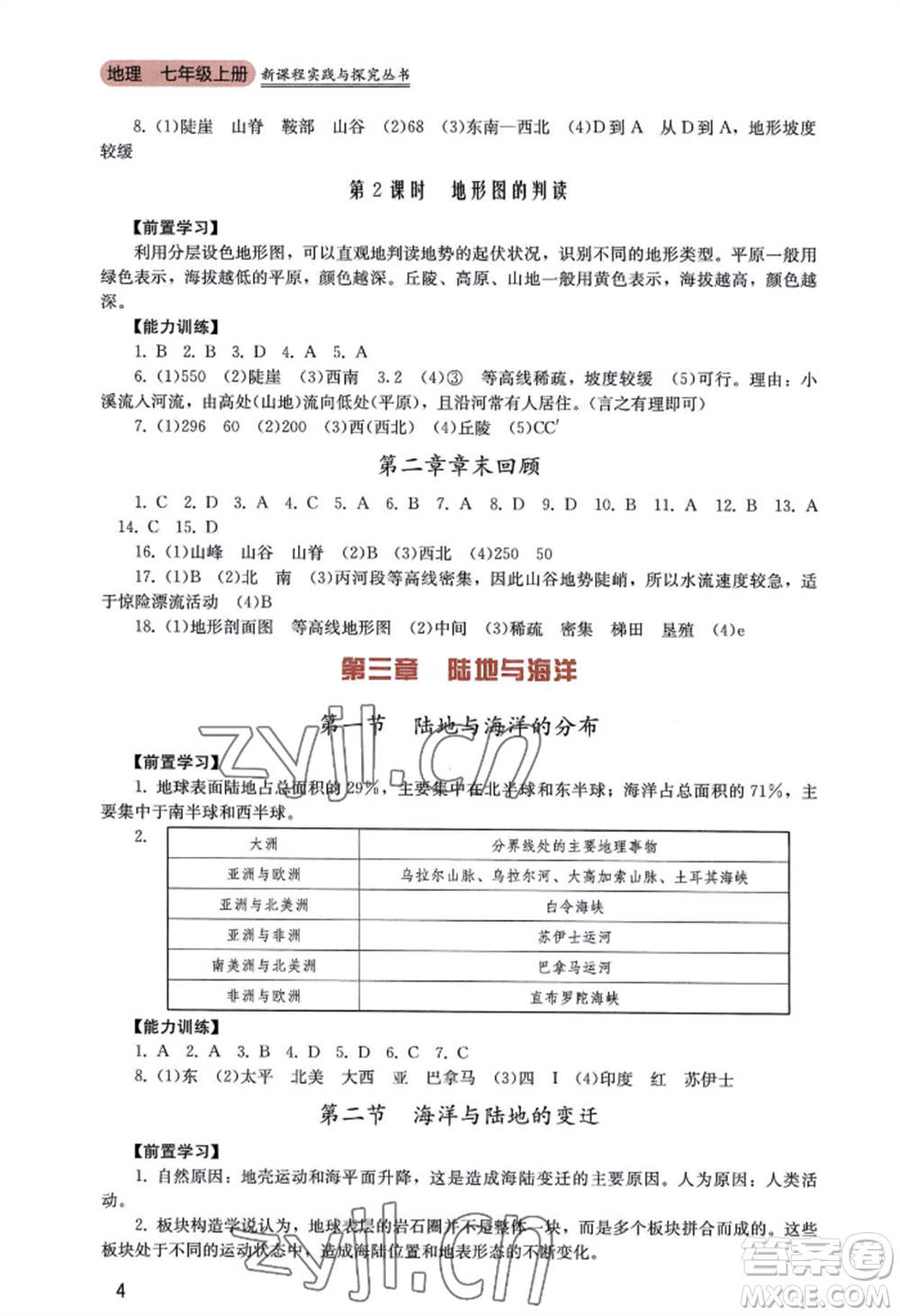 四川教育出版社2022新課程實(shí)踐與探究叢書(shū)七年級(jí)上冊(cè)地理廣東人民版參考答案