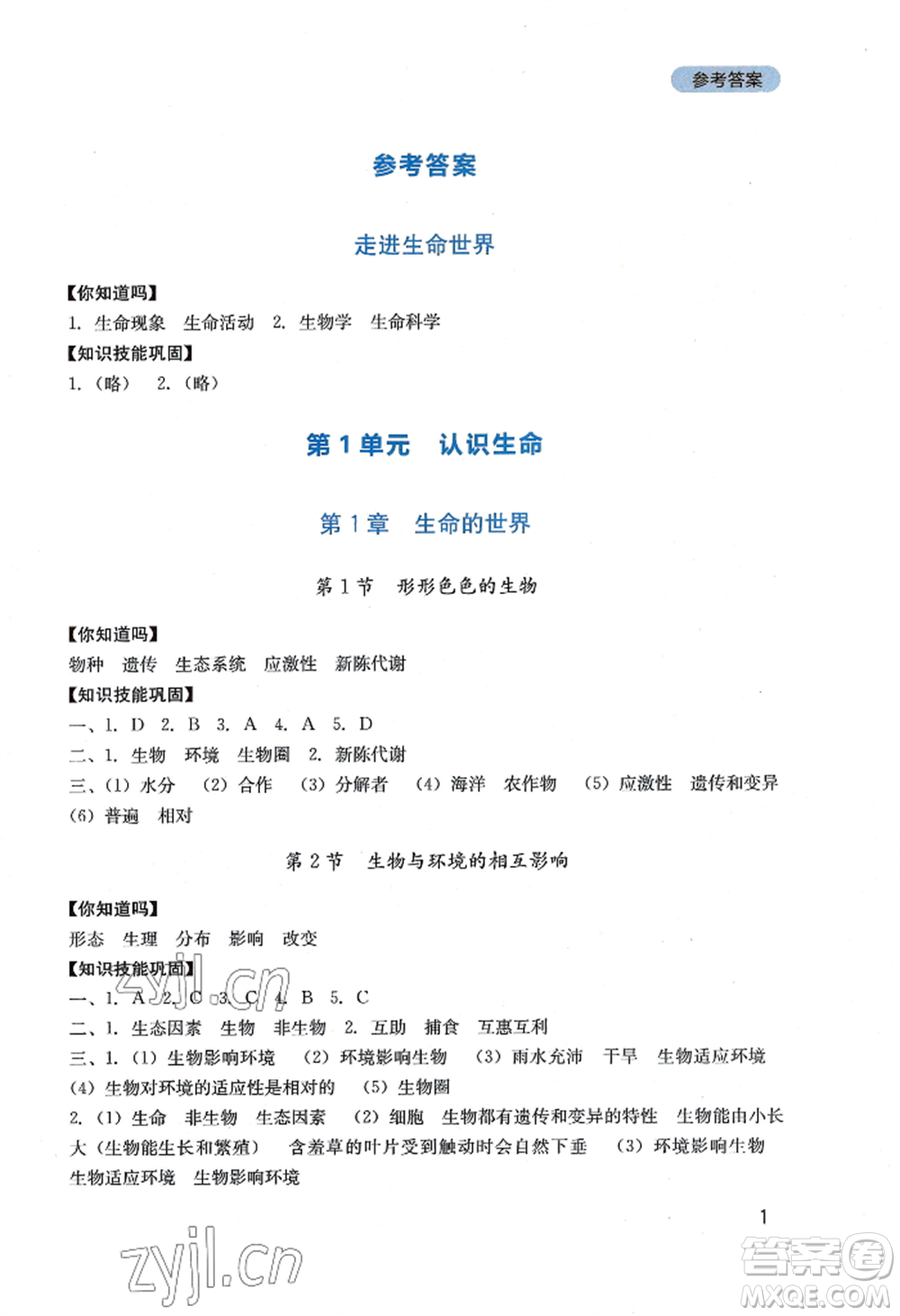 四川教育出版社2022新課程實踐與探究叢書七年級上冊生物北師大版參考答案