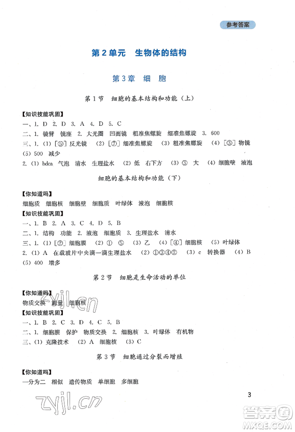 四川教育出版社2022新課程實踐與探究叢書七年級上冊生物北師大版參考答案