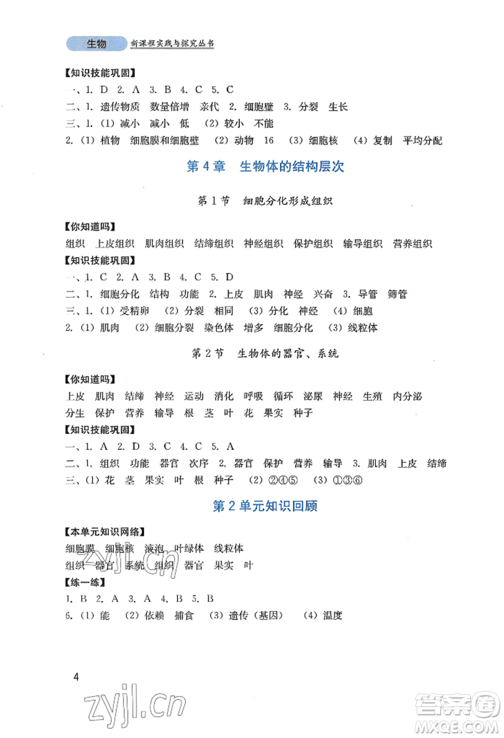 四川教育出版社2022新課程實踐與探究叢書七年級上冊生物北師大版參考答案