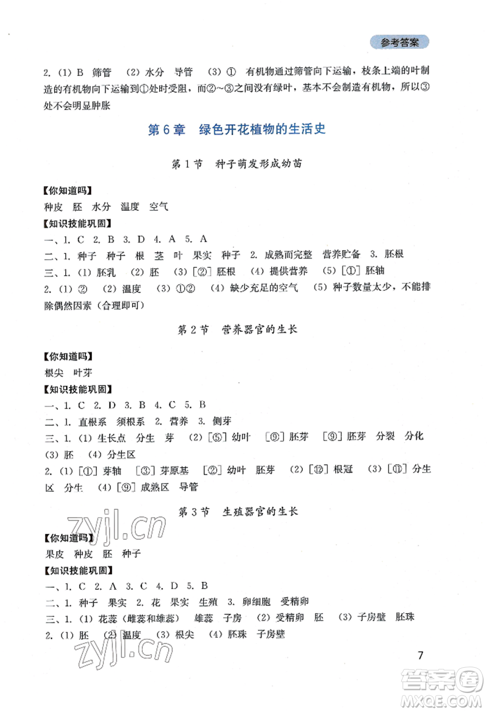 四川教育出版社2022新課程實踐與探究叢書七年級上冊生物北師大版參考答案