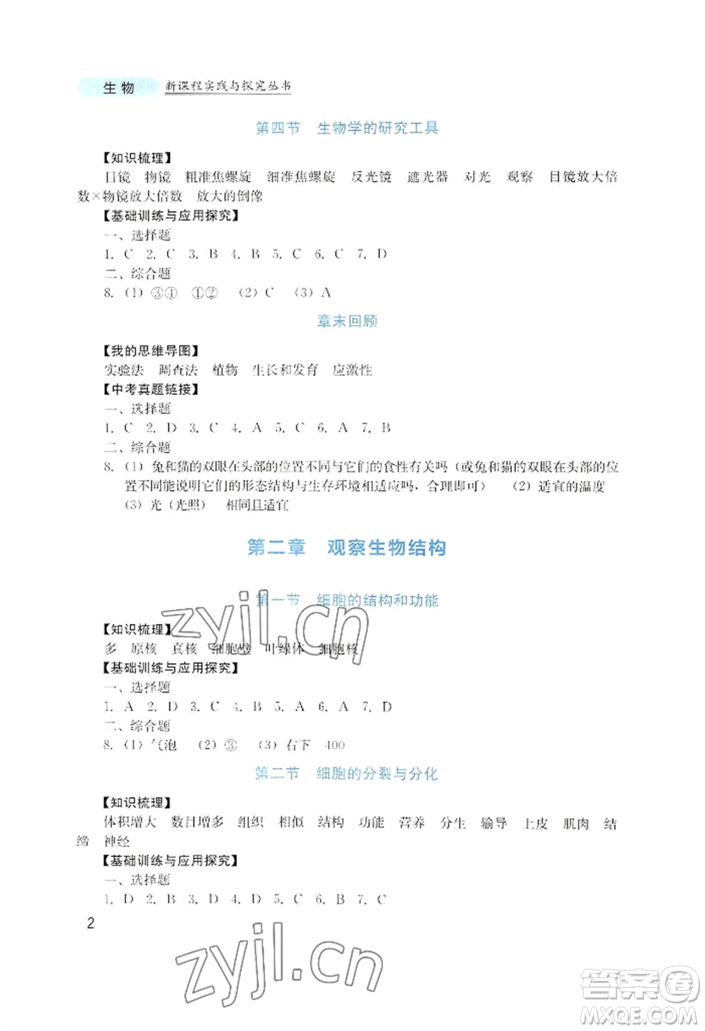 四川教育出版社2022新課程實(shí)踐與探究叢書七年級上冊生物濟(jì)南版參考答案