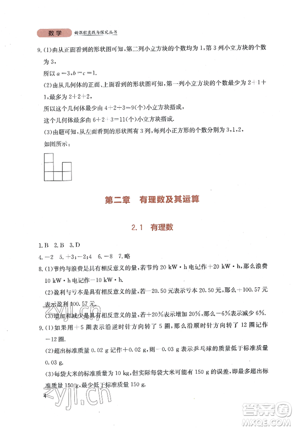 四川教育出版社2022新課程實(shí)踐與探究叢書七年級(jí)上冊(cè)數(shù)學(xué)北師大版參考答案