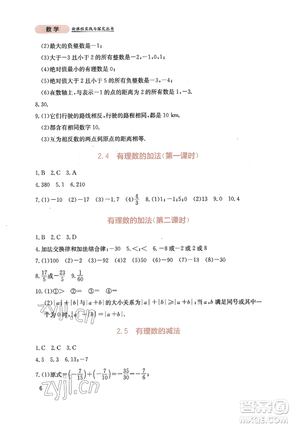 四川教育出版社2022新課程實(shí)踐與探究叢書七年級(jí)上冊(cè)數(shù)學(xué)北師大版參考答案