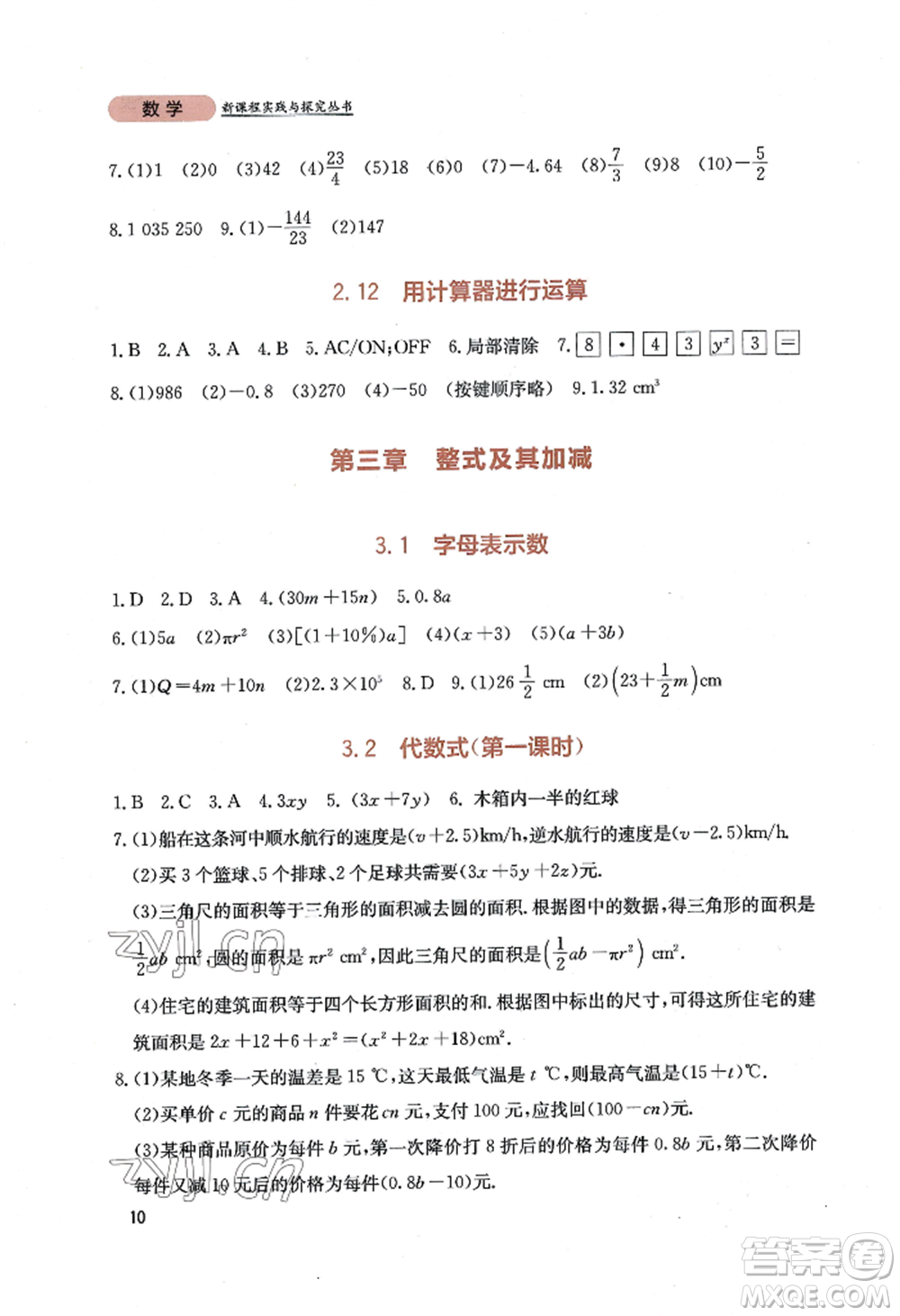 四川教育出版社2022新課程實(shí)踐與探究叢書七年級(jí)上冊(cè)數(shù)學(xué)北師大版參考答案