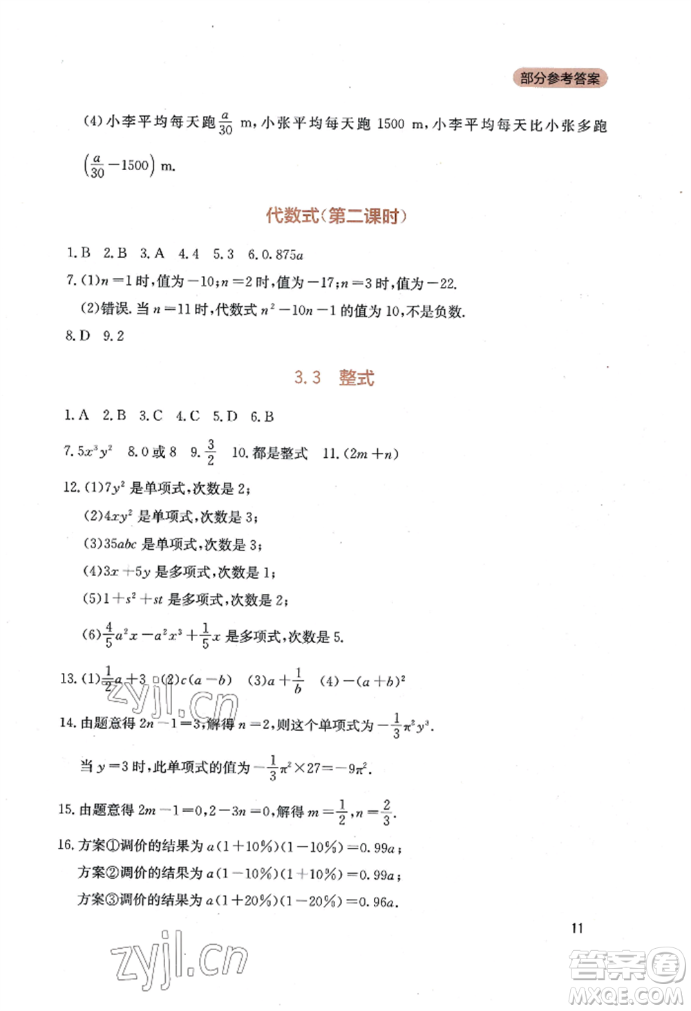 四川教育出版社2022新課程實(shí)踐與探究叢書七年級(jí)上冊(cè)數(shù)學(xué)北師大版參考答案