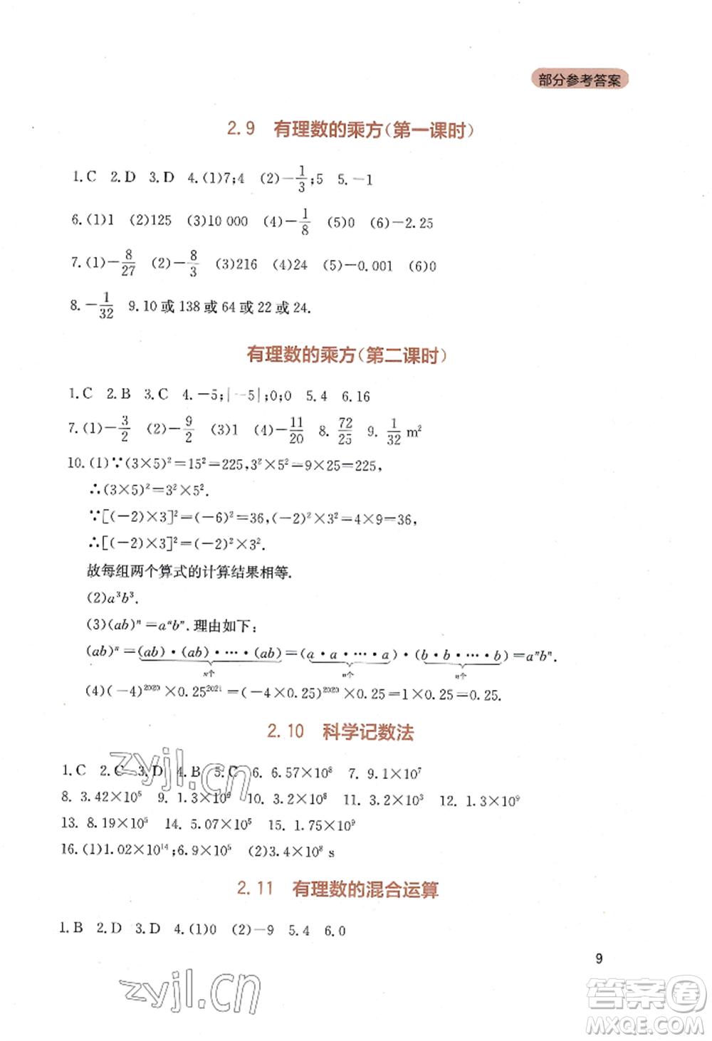 四川教育出版社2022新課程實(shí)踐與探究叢書七年級(jí)上冊(cè)數(shù)學(xué)北師大版參考答案