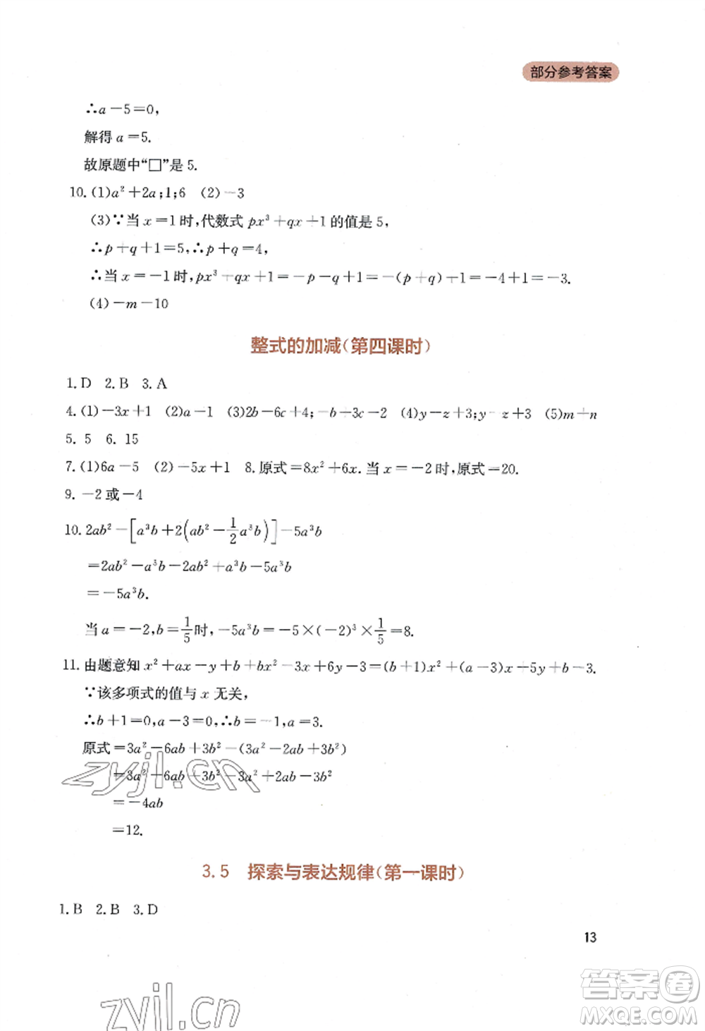 四川教育出版社2022新課程實(shí)踐與探究叢書七年級(jí)上冊(cè)數(shù)學(xué)北師大版參考答案