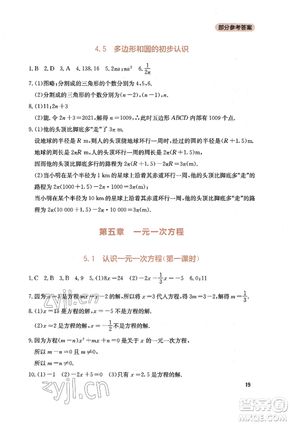 四川教育出版社2022新課程實(shí)踐與探究叢書七年級(jí)上冊(cè)數(shù)學(xué)北師大版參考答案