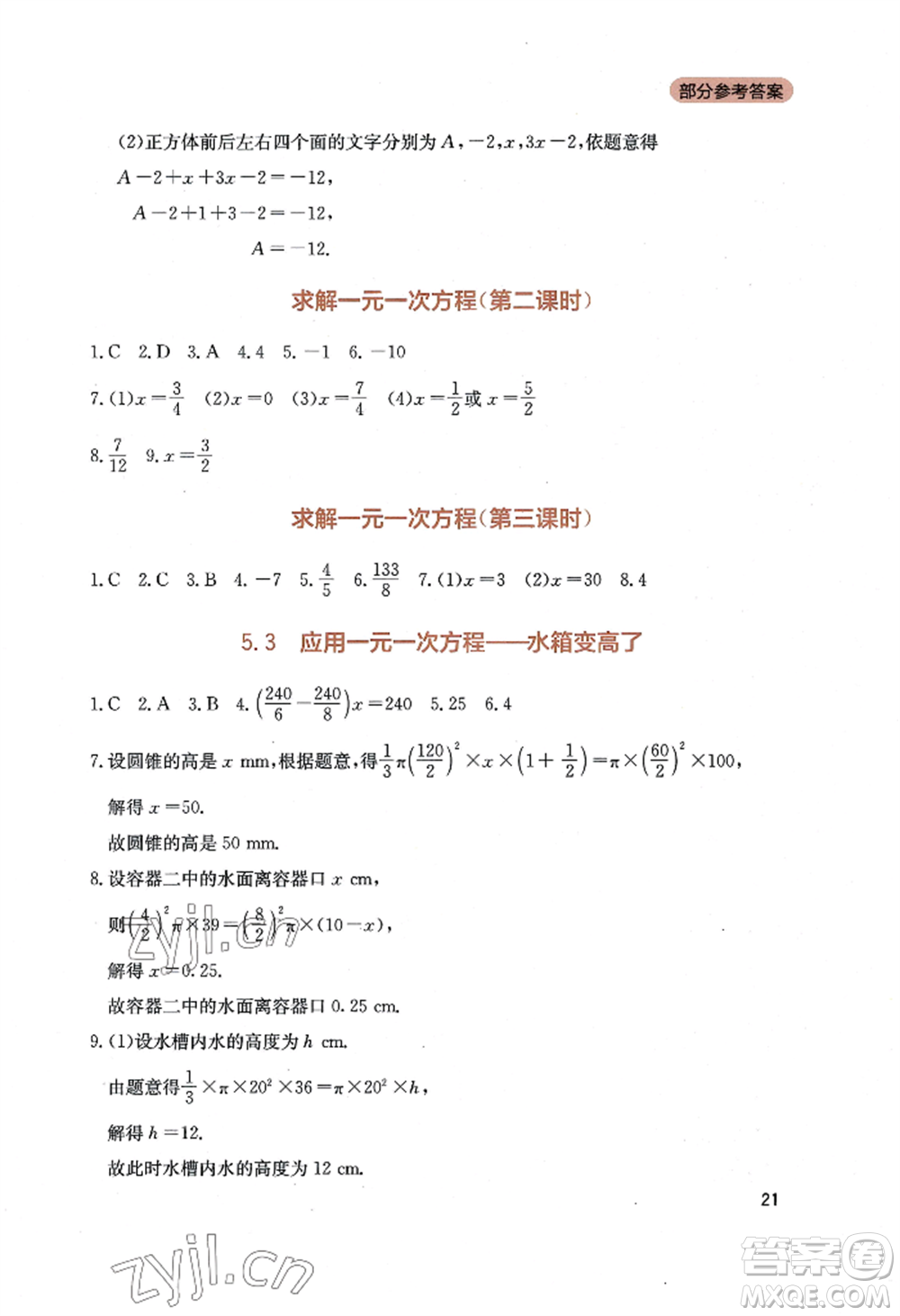 四川教育出版社2022新課程實(shí)踐與探究叢書七年級(jí)上冊(cè)數(shù)學(xué)北師大版參考答案