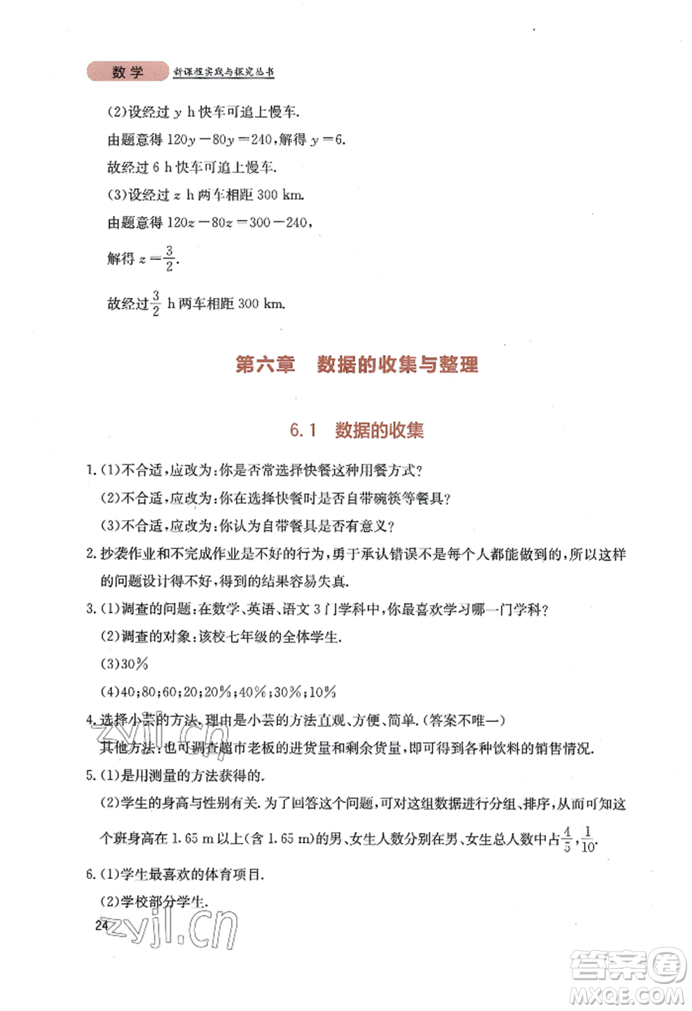 四川教育出版社2022新課程實(shí)踐與探究叢書七年級(jí)上冊(cè)數(shù)學(xué)北師大版參考答案