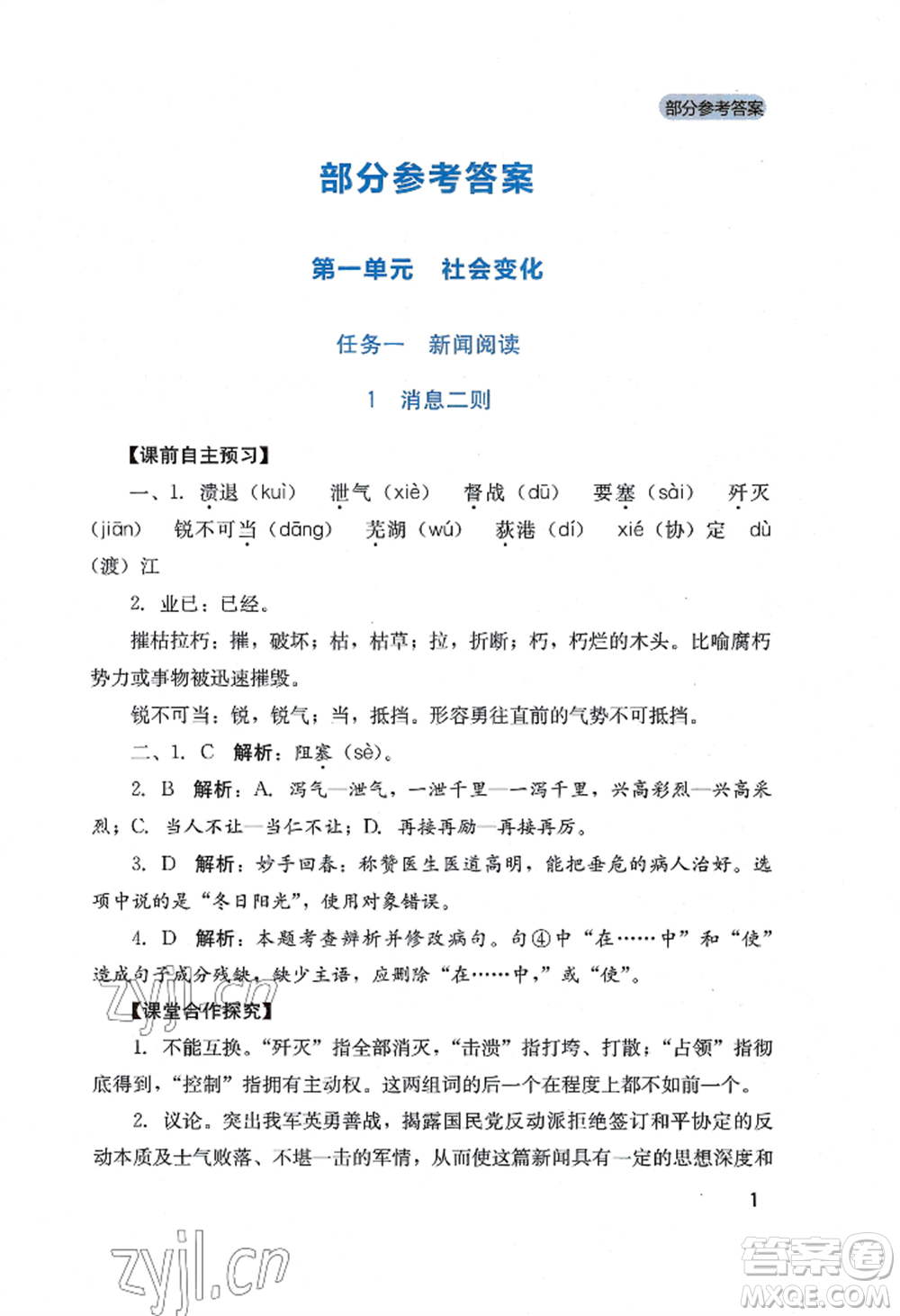 四川教育出版社2022新課程實(shí)踐與探究叢書八年級上冊語文人教版參考答案