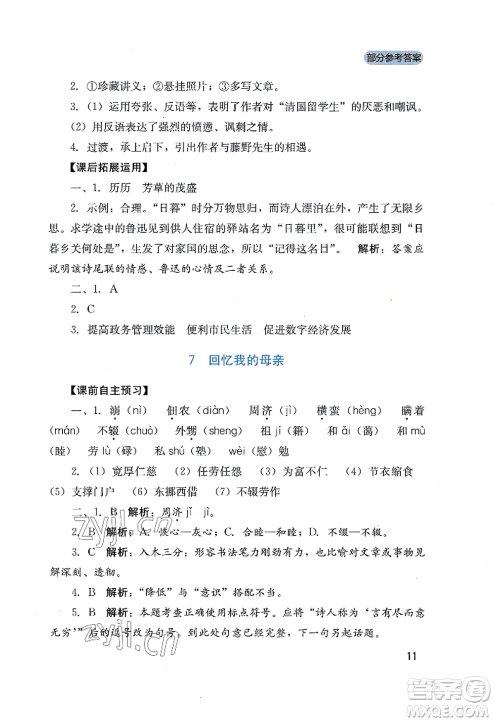 四川教育出版社2022新課程實(shí)踐與探究叢書八年級上冊語文人教版參考答案